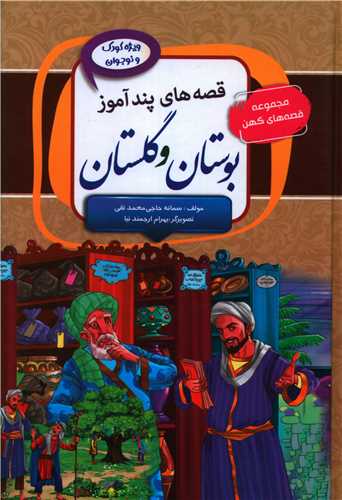 قصه های پندآموز بوستان و گلستان