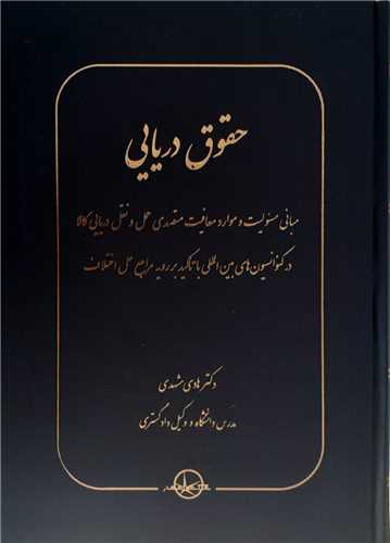 حقوق دریایی