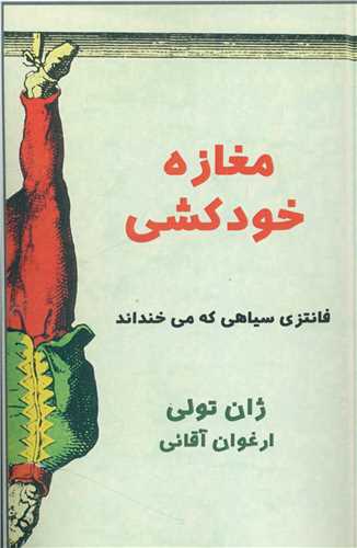 مغازه خودکشی