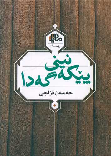 پیکه نینی گه‌دا