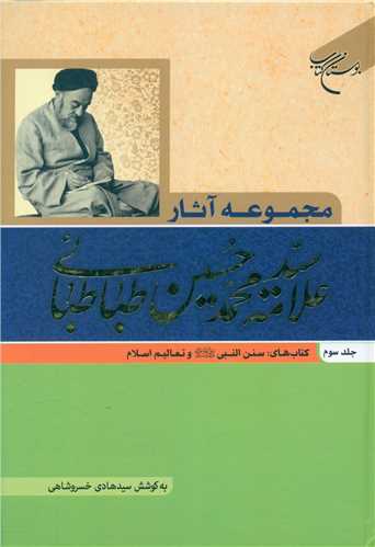 مجموعه آثار علامه سیدمحمدحسین طباطبایی