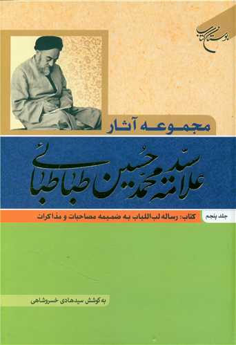 مجموعه آثار علامه سید محمد حسین طباطبایی