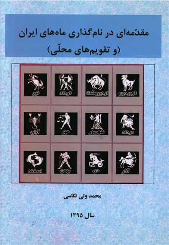 مقدمه ای در نام گذاری ماه های ایران