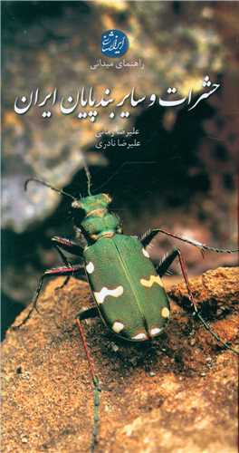 حشرات و سایر بندپایان ایران