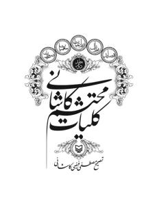 کلیات محتشم کاشانی