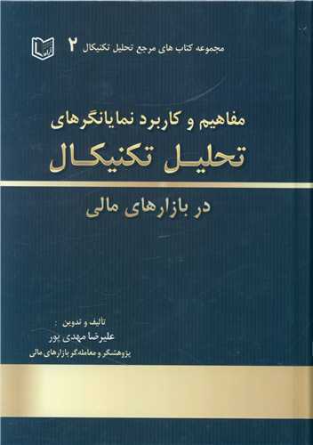 مفاهیم و کاربرد نمایانگرهای تحلیل تکنیکال در بازارهای مالی