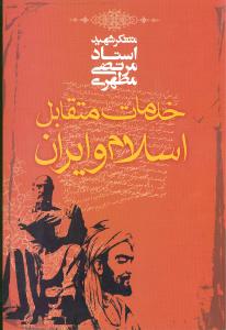 خدمات متقابل اسلام و ایران