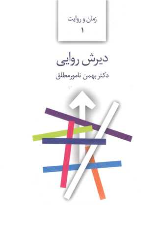 دیرش روایی