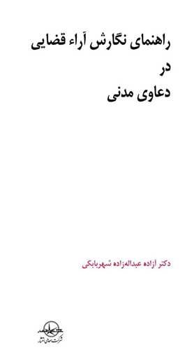 راهنمای نگارش آرا قضایی در دعاوی مدنی