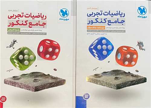 رياضيات تجربي جامع کنکور + پاسخ نامه رايگان (دو جلدي)(مهر و ماه)