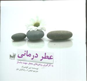 عطر درمانی