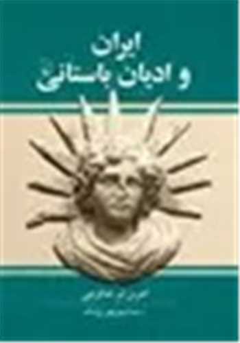 ایران و ادیان باستانی