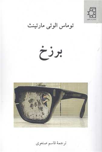 برزخ (ناهيد)