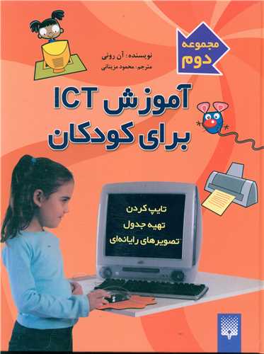 آموزش ICT برای کودکان