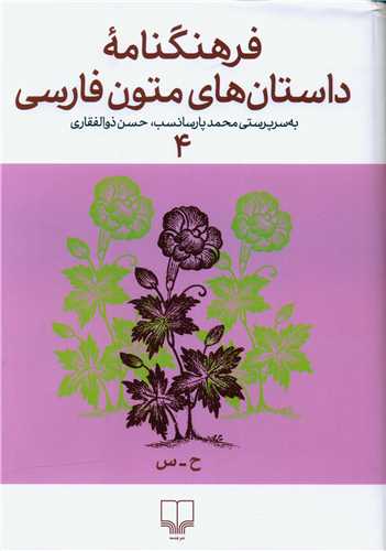 فرهنگنامه‌ داستان‌ های متون فارسی