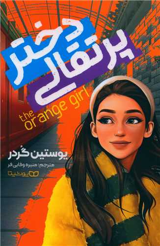 دختر پرتقالي (يوشيتا)