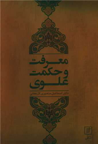 معرفت و حکمت علوی