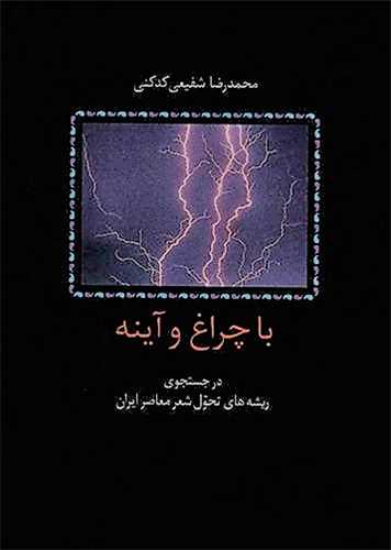 با چراغ و آینه