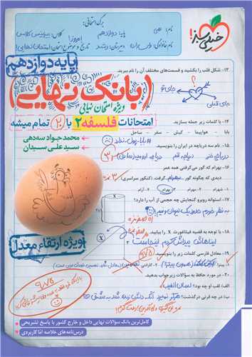 بانک نهايي فلسفه 2 دوازدهم (4472)(خيلي سبز)