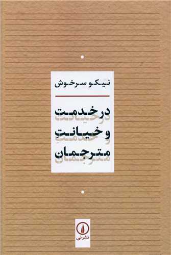 در خدمت و خیانت مترجمان