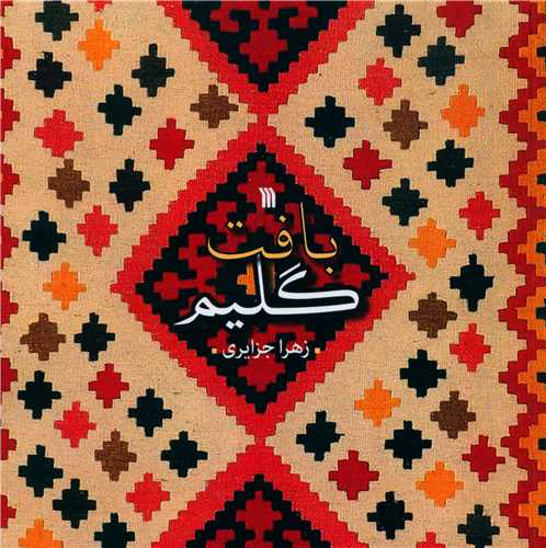 بافت گليم (خشتي)(سروش)