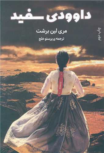 داوودی سفید