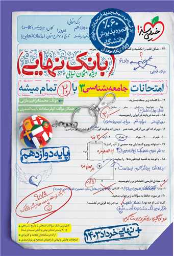 بانک نهایی جامعه شناسی 3 دوازدهم