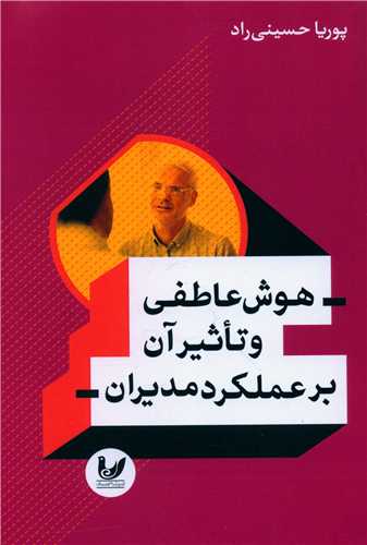 هوش عاطفی و تاثیرآن بر عملکرد مدیران