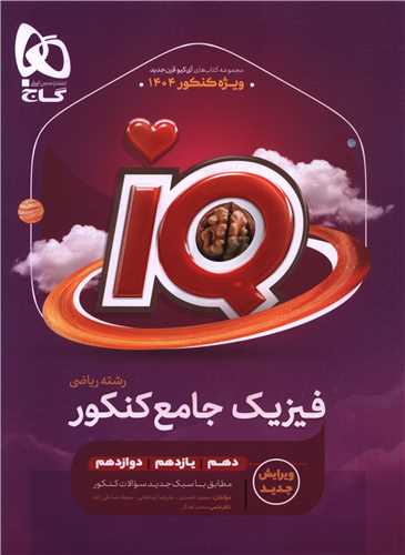 IQ فیزیک جامع کنکور رشته ریاضی جلد اول بانک تست