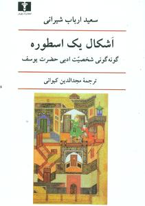 اشکال یک اسطوره