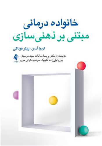 خانواده‌درمانی مبتنی بر ذهنی سازی