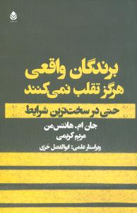 برندگان واقعی هرگز تقلب نمیکنند