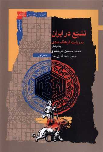 تشیع در ایران به روایت‌ فرهنگ‌ مادی