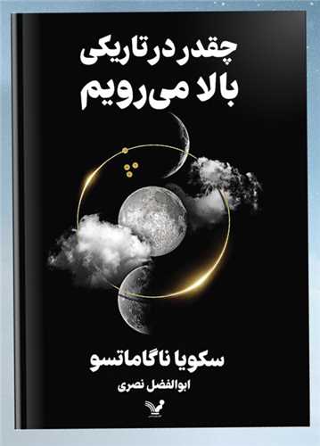 چقدردر تاریکی بالا می رویم