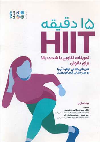 15 دقیقه HIIT