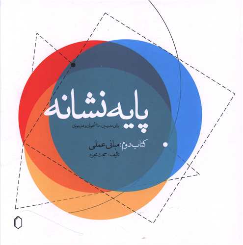 پايه نشانه جلد دوم (مباني علمي)(ميردشتي)