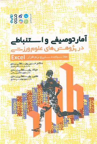 آمار توصیفی و استنباطی  با کمک نرم افزار Excel