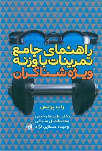 راهنمای جامع تمرینات با وزنه ویژه شناگران