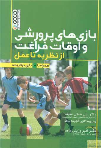 بازی های پرورشی و اوقات فراغت از نظریه تا عمل همراه با 100بازی برگزیده