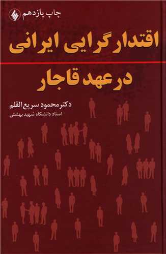 اقتدارگرایی ایرانی در عهد قاجار 