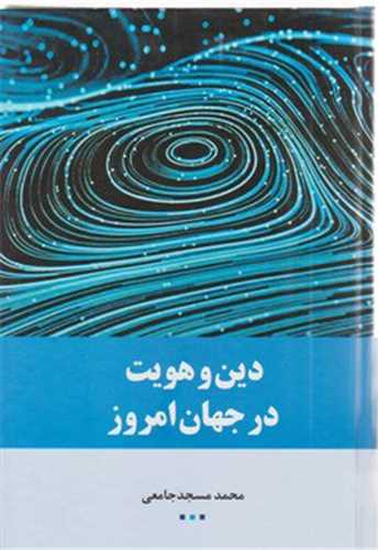 دین و هویت در جهان امروز