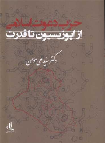 حزب دعوت اسلامی از اپوزیسیون تا قدرت