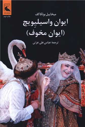 ایوان واسیلیویچ