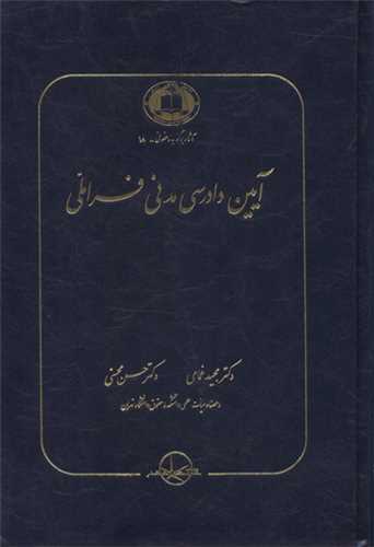 *آیین دادرسی مدنی فراملی