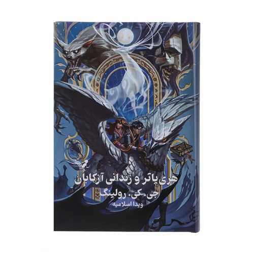 مجموعه هری پاتر (پک کامل)(8 جلدی)(گالینگور)(لبه رنگی)