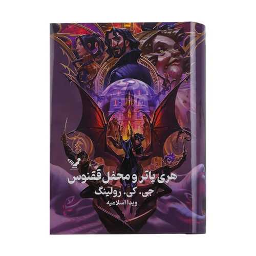 مجموعه هری پاتر (پک کامل)(8 جلدی)(گالینگور)(لبه رنگی)