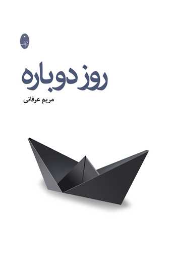 روز دوباره