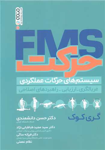 حرکت FMS (سیستم های حرکات عملکردی)