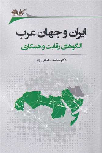 ایران‌ و جهان ‌عرب‌