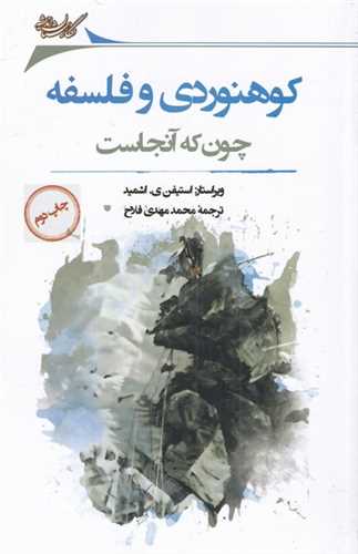 کوهنوردی و فلسفه